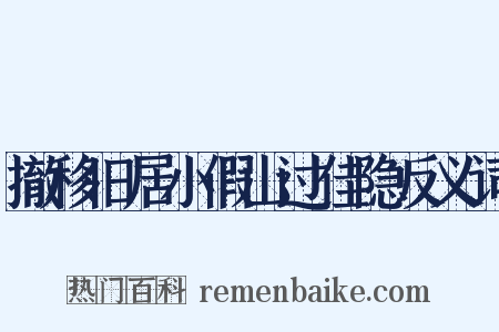撤移旧居小假山过佳隐反义词是什么意思的图片